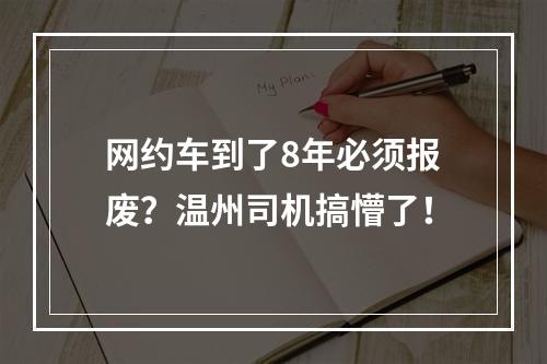 网约车到了8年必须报废？温州司机搞懵了！