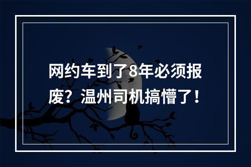 网约车到了8年必须报废？温州司机搞懵了！