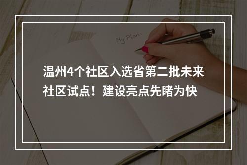 温州4个社区入选省第二批未来社区试点！建设亮点先睹为快