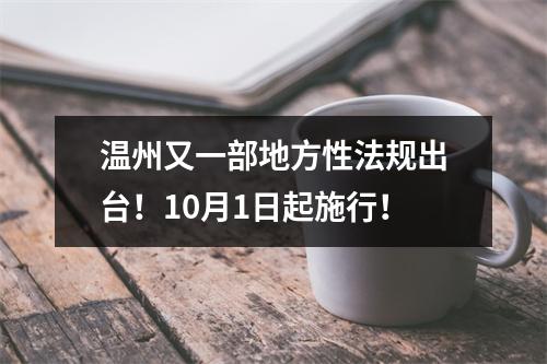 温州又一部地方性法规出台！10月1日起施行！