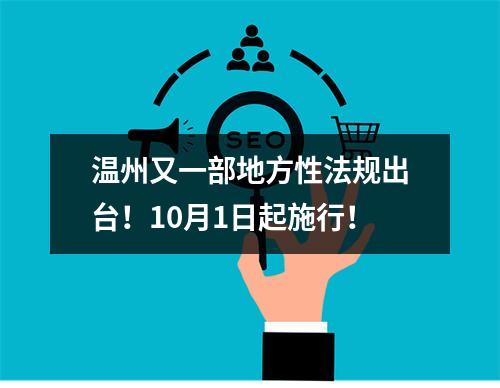 温州又一部地方性法规出台！10月1日起施行！