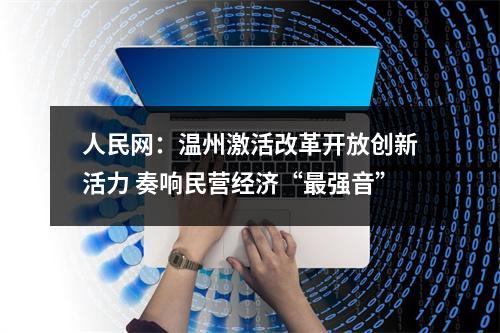 人民网：温州激活改革开放创新活力 奏响民营经济“最强音”