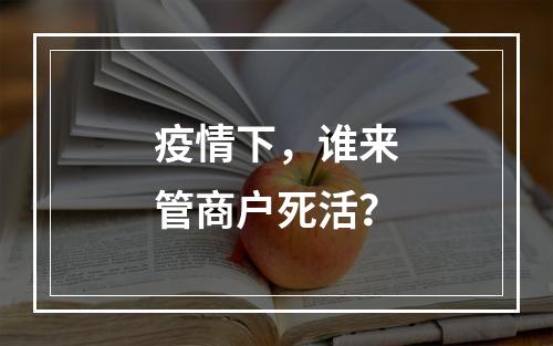疫情下，谁来管商户死活？