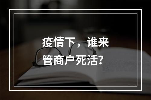 疫情下，谁来管商户死活？