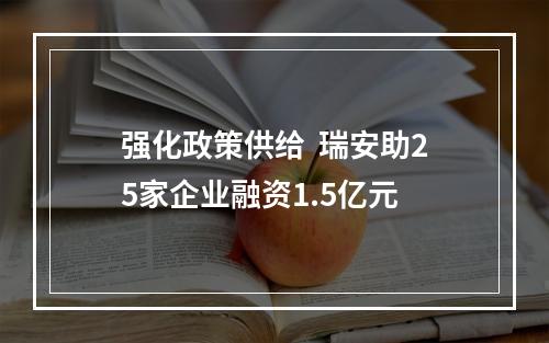 强化政策供给  瑞安助25家企业融资1.5亿元