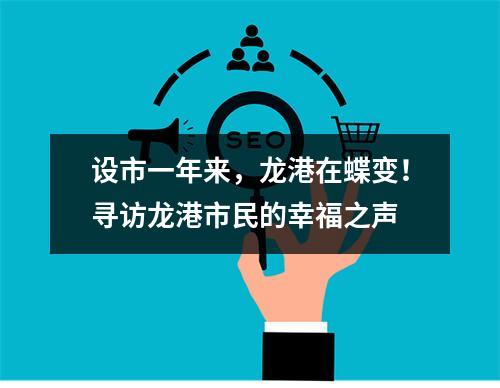 设市一年来，龙港在蝶变！寻访龙港市民的幸福之声