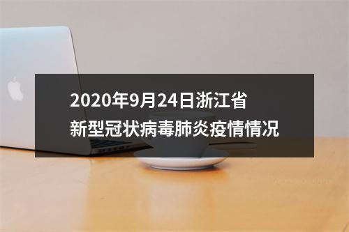 2020年9月24日浙江省新型冠状病毒肺炎疫情情况