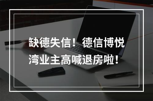 缺德失信！德信博悦湾业主高喊退房啦！