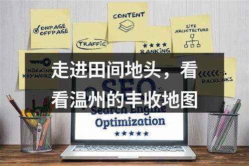 走进田间地头，看看温州的丰收地图
