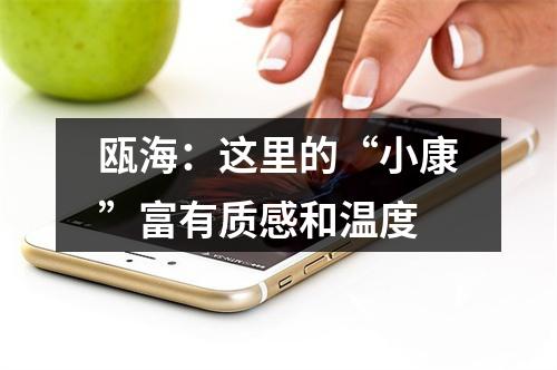 瓯海：这里的“小康”富有质感和温度