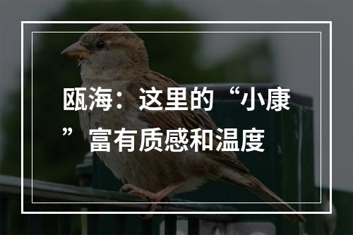 瓯海：这里的“小康”富有质感和温度