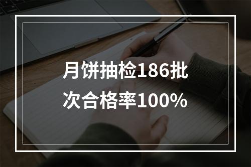 月饼抽检186批次合格率100%
