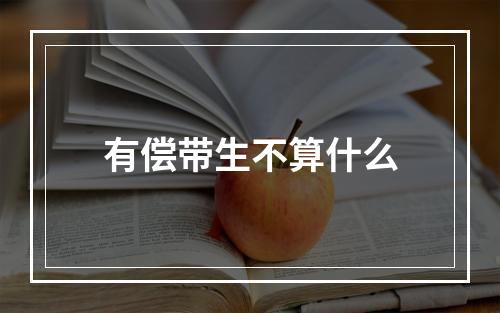 有偿带生不算什么