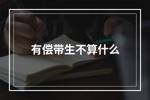 有偿带生不算什么