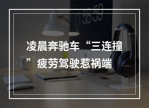 凌晨奔驰车“三连撞”疲劳驾驶惹祸端