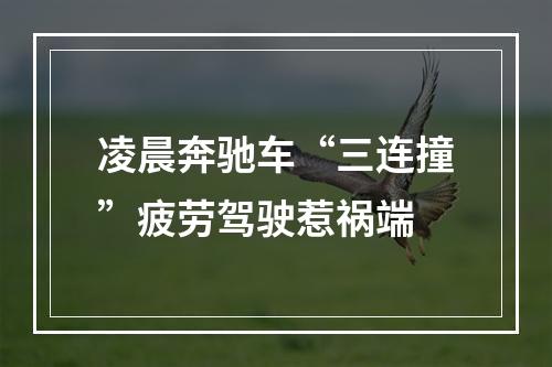 凌晨奔驰车“三连撞”疲劳驾驶惹祸端