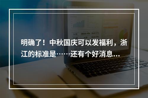 明确了！中秋国庆可以发福利，浙江的标准是……还有个好消息：事关10月工资