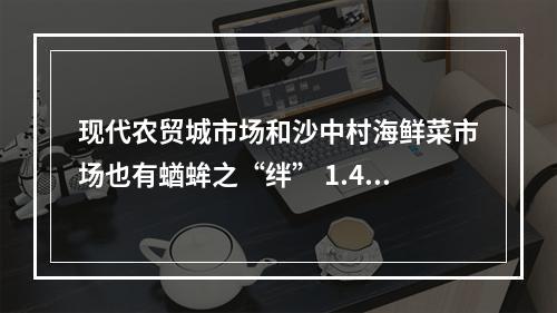 现代农贸城市场和沙中村海鲜菜市场也有蝤蛑之“绊” 1.44斤蝤蛑三成是给绳子“埋单”