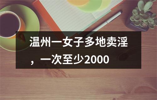 温州一女子多地卖淫，一次至少2000