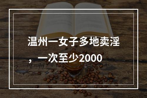 温州一女子多地卖淫，一次至少2000