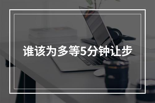 谁该为多等5分钟让步