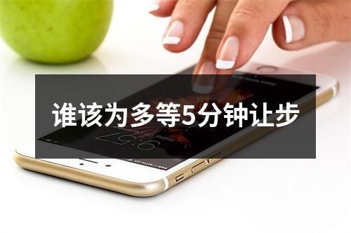 谁该为多等5分钟让步