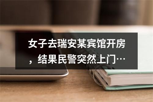 女子去瑞安某宾馆开房，结果民警突然上门…