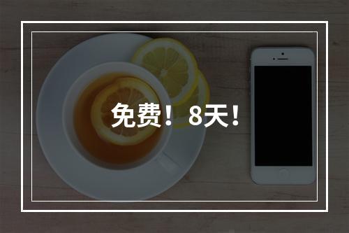 免费！8天！