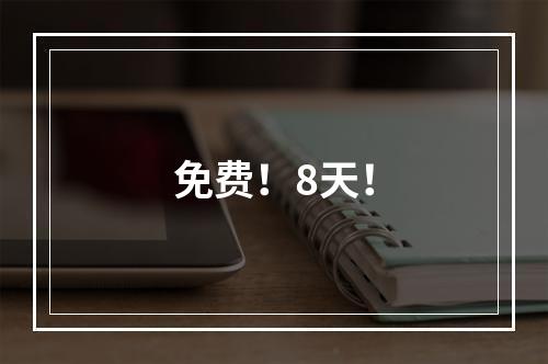 免费！8天！