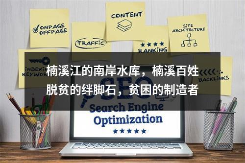 楠溪江的南岸水库，楠溪百姓脱贫的绊脚石，贫困的制造者