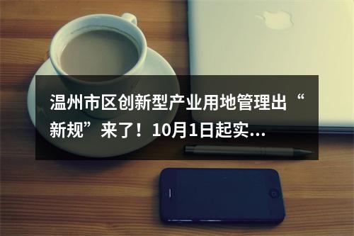 温州市区创新型产业用地管理出“新规”来了！10月1日起实施