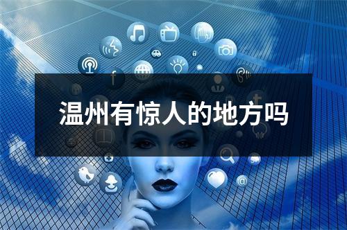 温州有惊人的地方吗
