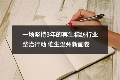 一场坚持3年的再生棉纺行业整治行动 催生温州新画卷