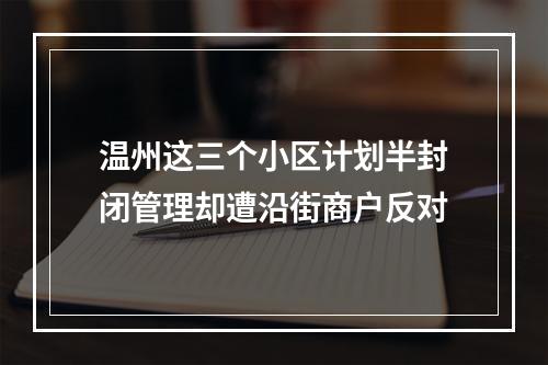温州这三个小区计划半封闭管理却遭沿街商户反对