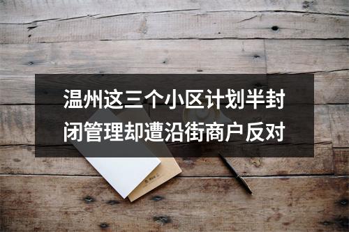 温州这三个小区计划半封闭管理却遭沿街商户反对