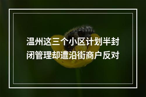 温州这三个小区计划半封闭管理却遭沿街商户反对