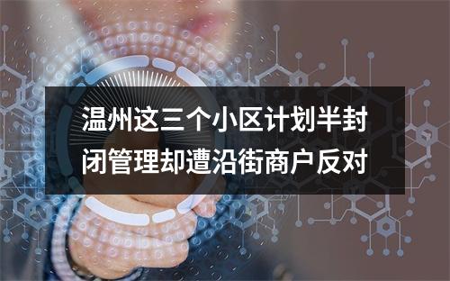 温州这三个小区计划半封闭管理却遭沿街商户反对
