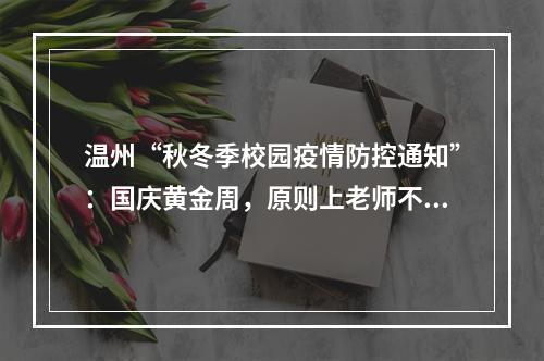 温州“秋冬季校园疫情防控通知”：国庆黄金周，原则上老师不出省、学生不出 ...