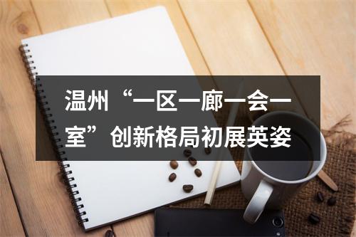 温州“一区一廊一会一室”创新格局初展英姿