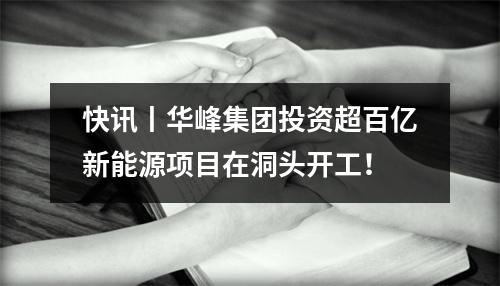 快讯丨华峰集团投资超百亿新能源项目在洞头开工！