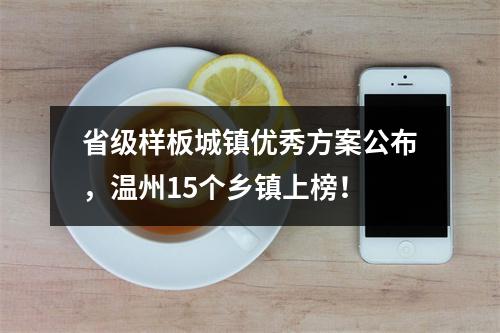 省级样板城镇优秀方案公布，温州15个乡镇上榜！