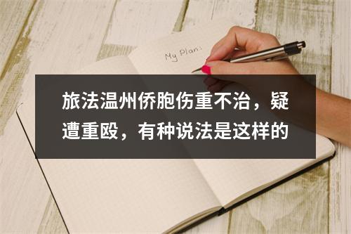 旅法温州侨胞伤重不治，疑遭重殴，有种说法是这样的