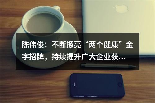 陈伟俊：不断擦亮“两个健康”金字招牌，持续提升广大企业获得感满意度