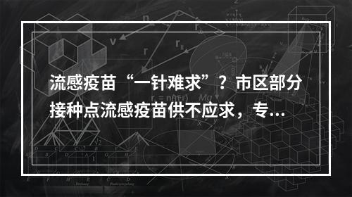 流感疫苗“一针难求”？市区部分接种点流感疫苗供不应求，专家这样说……