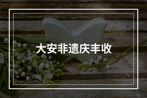 大安非遗庆丰收