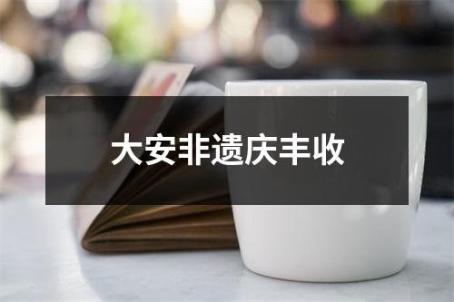 大安非遗庆丰收