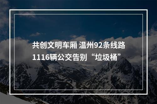 共创文明车厢 温州92条线路1116辆公交告别“垃圾桶”