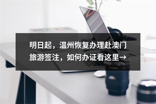 明日起，温州恢复办理赴澳门旅游签注，如何办证看这里→
