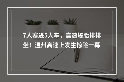 7人塞进5人车，高速爆胎排排坐！温州高速上发生惊险一幕
