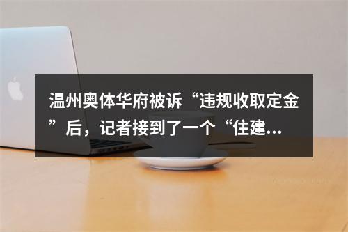 温州奥体华府被诉“违规收取定金”后，记者接到了一个“住建局”的电话